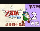 第7回『ゼルダの伝説 スカイウォードソード HD』初見プレイ長時間生放送！再録2