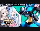 【ポケモンユナイト】#2 ゆるっと！ユナイト！【VOICEROID/CeVIO AI実況プレイ】