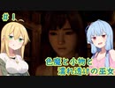 [零～濡鴉の巫女～]色魔と小物と濡れ透けの巫女 #1［VOICEROID実況プレイ]