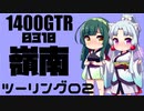 【東北イタコ車載】2021-10　嶺南ツーリング Part02【東北ずん子車載】