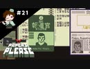＃２１　報道員を通してみた結果・・・【Papers, Please実況】