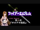 ギャラ子とFE 暗黒竜と光の剣　第2話【Nintendo Switch Online】