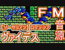 【ソーサリアン】ロマンシア～ヴァイデス～FM音源アレンジ【＃演奏してみた ＃ゲーム音楽】