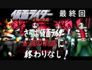 字幕OFFゲージOFFで物語を楽しむ仮面ライダー正義の系譜HD　（６章 後編）　最終回！さらば仮面ライダー！正義の系譜に終わりなし！（小ネタ解説付き）