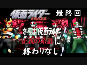 字幕OFFゲージOFFで物語を楽しむ仮面ライダー正義の系譜HD　（６章 後編）　最終回！さらば仮面ライダー！正義の系譜に終わりなし！（小ネタ解説付き）