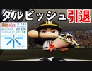 【パワプロ2021】#135 ダルビッシュ有現役引退！！49歳通算322勝の怪物【大正義ペナント・ゆっくり実況】