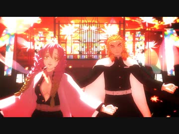 【鬼滅のMMD】ラストダンス【煉獄杏寿郎・甘露寺蜜璃】