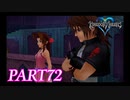 難易度ビギナーで15時間以内クリアを目指す！【KINGDOM HEARTS実況part72】