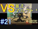 #21【Lobotomy Corporation】コアを抑制しろ！VSマルクト戦！！