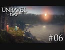 【UNRAVEL two】リアルで見たい景色【Part6】