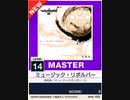 【譜面確認用】ミュージック・リボルバー MASTER 【チュウニズムNEW外部出力】