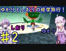 【スーパーマリオサンシャイン】ゆかりとしおりの修学旅行 ♯2【VOICEROID実況】