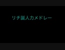 【ツイステ人力】リチ誕人力メドレー2021【リーチ兄弟】