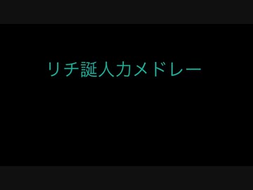 【ツイステ人力】リチ誕人力メドレー2021【リーチ兄弟】
