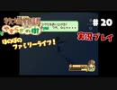 ほのぼのファミリーライフ！牧場物語　実況プレイpart20