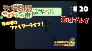 ほのぼのファミリーライフ！牧場物語　実況プレイpart20