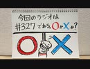 【ラジオ】「36点」の話。 #327