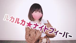 【違法でにむ】ルカルカ★ナイトフィーバー【低身長アニメオタクが踊ってみた】