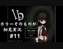 【Ib】ホラーそのものが初見実況 #１１【モモモン】