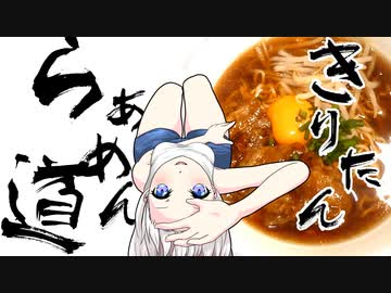 【ボイロキッチン劇場】きりたんらぁめん道#9