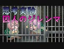 【心理学的ゲーム理論】雑談しました【囚人のジレンマ】