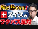 【勇気をありがとう】スイス、ワクパス反対の国民投票へ