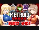 [CeVIO & VOICEROID実況] METROID DREADをのんびり初見実況 おまけ その1