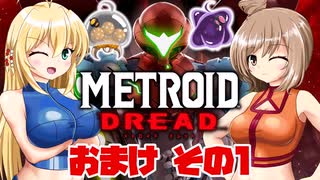 [CeVIO & VOICEROID実況] METROID DREADをのんびり初見実況 おまけ その1