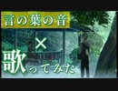 【MAD】言の葉の庭 ×『KoToNoHaNoNe』/水銀くん