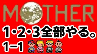 【Vtuberゲーム配信】Part1-1MOTHER1.2.3全部やる。【初見プレイ】