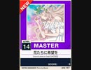 【譜面確認用】花たちに希望を MASTER 【チュウニズムNEW外部出力】