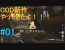 【COD:Vanguard】CODの新作が出たので早速やってみたよ！【VOICEROID実況】