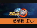 【スーパーロボット大戦30｜感想戦#6終】参戦ユニットの話④と残りの話