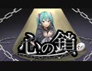 心の鎖/ミュートP feat.初音ミク