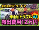 【ソロキャンプ 2020/03/14～03/15】河原で車中泊中にトラブル「車が河川敷の泥にハマってスタック！救出前の河原散歩！費用は12万円！」3/3(終)【まさおのアウトドア･キャンプ #14】
