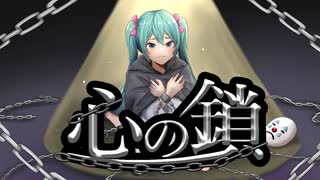 【off vocal】心の鎖/ミュートP feat.初音ミク