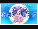 【MAD】VIA2期生×満開ダイビング【浅利七海・西園寺琴歌・八神マキノ】