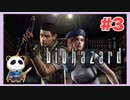 【PS】バイオハザード（Resident Evil) をぱんださんがやってみた！#3