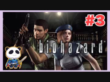 【PS】バイオハザード（Resident Evil) をぱんださんがやってみた！#3