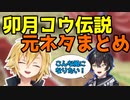 にじアワ『讃えよ！卯月コウ伝説』元ネタまとめ
