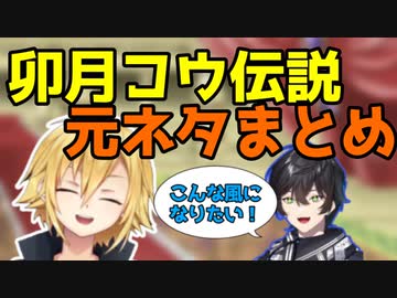 にじアワ『讃えよ！卯月コウ伝説』元ネタまとめ