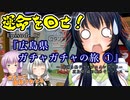 ゆかりさんと往く 自由季行 EP.７『広島県 道の駅 ガチャガチャの旅①』