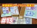 【琴葉姉妹とライサント島の伝説】南の島での冒険譚 #13【琴葉VOICEROID実況】