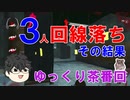 3人回線落ちしちゃってその結果【DBD】ゆっくり茶番回　青（紫）字：やこま　赤字：ぼんちゃん　黒字：トラッパさん【デッドバイデイライト】