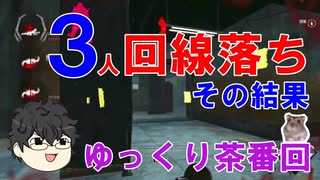 3人回線落ちしちゃってその結果【DBD】ゆっくり茶番回　青（紫）字：やこま　赤字：ぼんちゃん　黒字：トラッパさん【デッドバイデイライト】