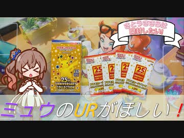 【ポケカ開封】神引き！？抽選で当たった25周年パックを1Box開ける！-さとうささらは開封したい！＃3- 【CeVIO AI】
