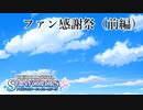 【シャニマス生声実況】(1/2) ファン感謝祭（八宮めぐる）【イルミネを知る #2】