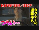 【裏社会ゲーム実況】マフィア コンプリート・エディション pt.02（修正版）