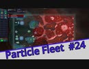 【Particle Fleet: Emergence】　まったりプレイ　＃24【倍速動画】 【steam】