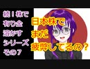 【結月ゆかり】続！株で有り金溶かすシリーズ【その７】
